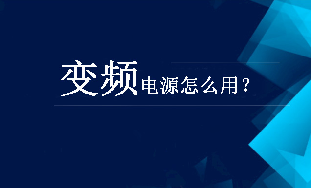 變頻電源怎么用？