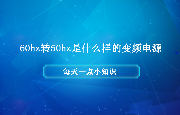 60hz轉(zhuǎn)50hz是什么樣的變頻電源？