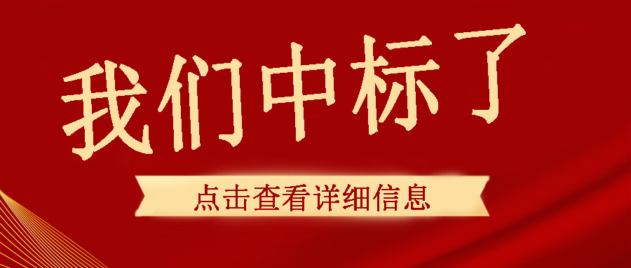 喜訊傳來(lái)，我們中頻電源成功中標(biāo)了！