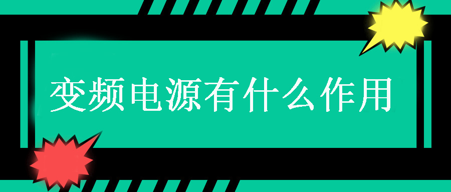 變頻電源有什么作用？
